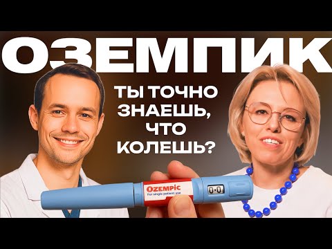 Видео: Как не угробить здоровье: ОЗЕМПИК, гормоны и похудение