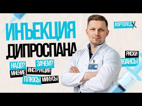 Видео: Инъекция дипроспаном. Не делайте этого!