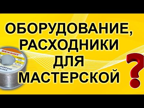 Видео: Оборудование и расходные материалы для мастерской по ремонту электроники. Распродажа 11.11.2019