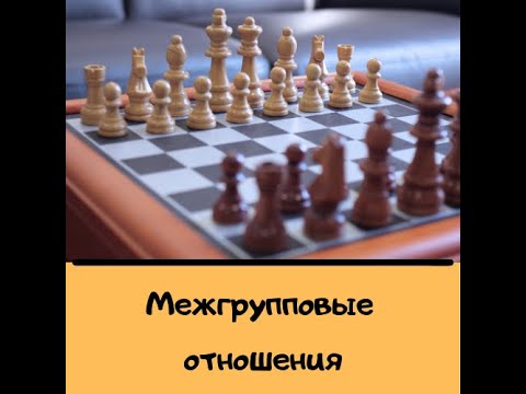 Видео: Межгрупповые отношения
