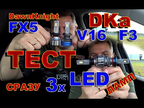 Видео: Тест Сразу 3х LED ламп // FX5, V16, F3 new