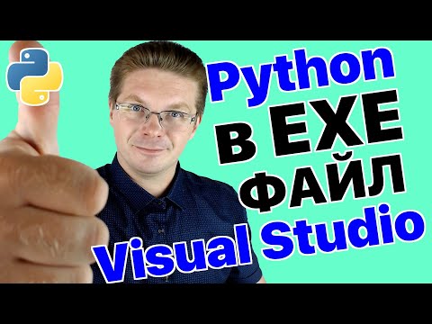 Видео: Уроки Python / Как в Visual Studio из Python создать exe файл