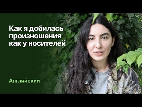 Видео: Как я добилась произношения как у носителей языка