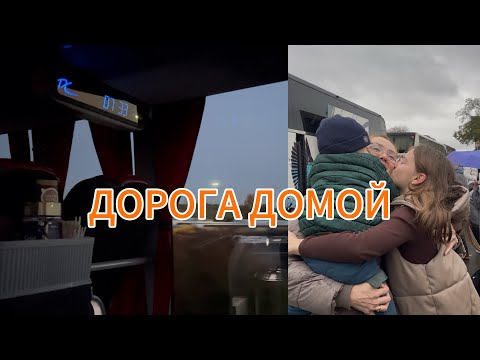 Видео: Дорога домой фирмой EWS/Как прошли границы/Как меня встретили/Распаковка 🎁/Julia Sonnenschein🇩🇪