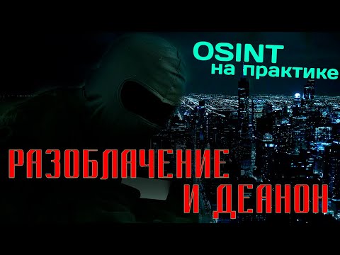 Видео: Разоблачение и деанон интернет-мошенников. OSINT и пробив в действии