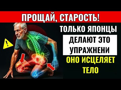 Видео: ПОСЛЕ 60? Делайте эти 6 ДВИЖЕНИЙ, как японцы — и живите дольше без боли и таблеток!