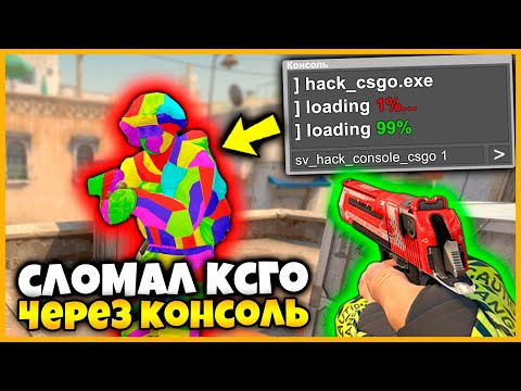 Видео: ВКЛЮЧИЛ ВСЕ СМЕШНЫЕ КОМАНДЫ В КСГО И ЧУТЬ НЕ СЛОМАЛ КОМПЬЮТЕР // КОНСОЛЬНЫЕ КОМАНДЫ ЗАТРОЛЛИЛИ МЕНЯ