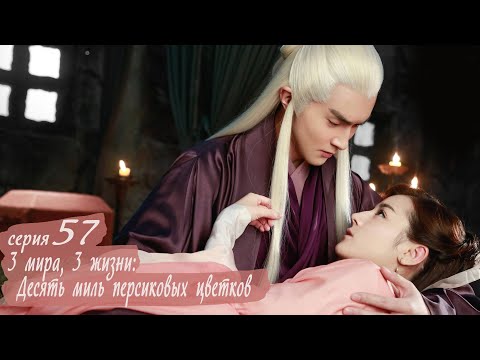 Видео: Три жизни, три мира: Десять миль персиковых цветков 57 серия (русская озвучка) дорама Eternal Love