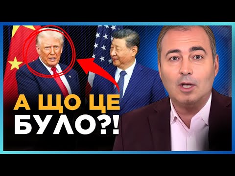 Видео: Це СПАНТЕЛИЧИЛО усіх! Після ЗАВЕРШЕННЯ зустрічі з Сі Цзіньпіном ТРАМП видав НЕСПОДІВАНЕ / АНОПЧЕНКО