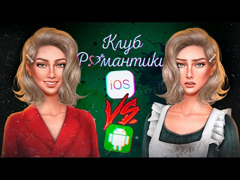 Видео: 📱 Это должен знать КАЖДЫЙ ИГРОК в КР ❤️ Секреты Клуба Романтики на АЙФОН и АНДРОИД @arizuplanet
