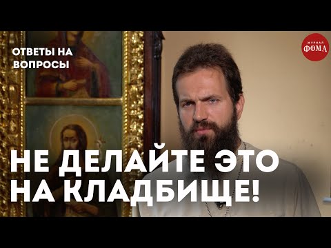 Видео: Что нельзя делать на кладбище? / священник Стахий Колотвин