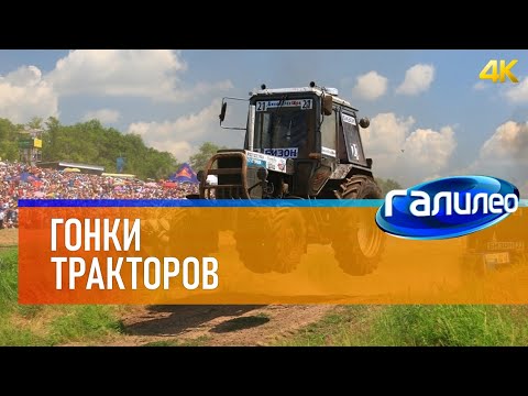 Видео: Галилео 🚜 Гонки тракторов [Tractor race] 4K