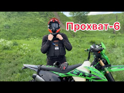 Видео: Прохват-6 Июнь 2025г.