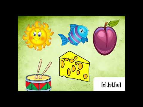 Видео: Розвиток мовлення:"Гра зі звуками(звуки [з],[с],[ш]."