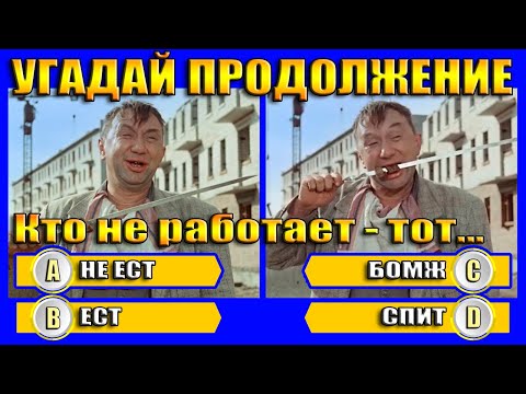Видео: УГАДАЙ ПРОДОЛЖЕНИЕ ДИАЛОГА ИЗ СТАРЫХ ФИЛЬМОВ