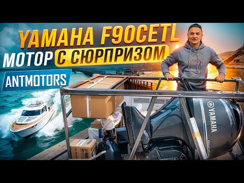 Видео: YAMAHA F90CETL Покупаешь мотор 90л.с., а там...