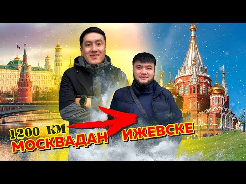 Видео: Ижевскке 1200км жол жүрүп келдим #жигар #дубай Описаниеда ватсап группа бар кошулуңуздар