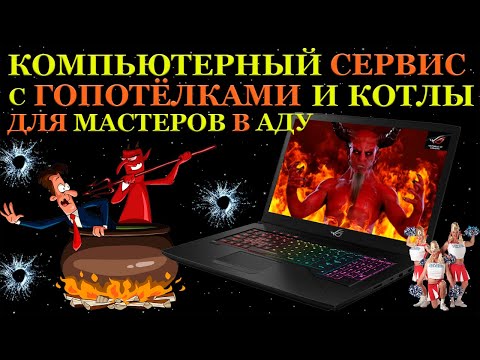 Видео: Компьютерный сервис с гопотёлками, адская диагностика Asus Rog Strix, доплата за воздух и почему...
