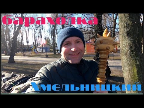 Видео: Барахолка в городе Хмельницкий/спустя долгое время/влог