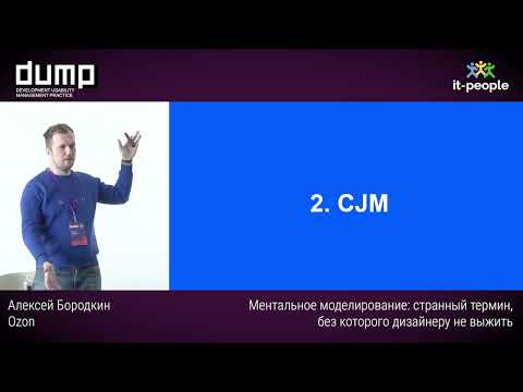 Видео: Ментальное моделирование: странный термин, без которого дизайнеру не выжить. Алексей Бородкин, Ozon