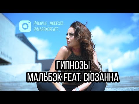 Видео: Мальбэк - Гипнозы (feat. Сюзанна) (Symbolnatic Remix) | Unofficial video