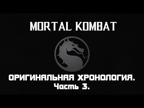 Видео: Mortal Kombat. Весь сюжет оригинальной хронологии. Часть 3.