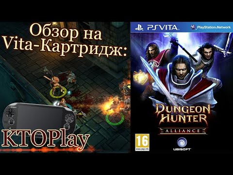 Видео: Обзор на Vita-картридж: Dungeon Hunter: Alliance (PS Vita)