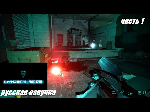 Видео: Entropy zero 1 steam  .Русская озвучка .Прохождение.  Часть 1