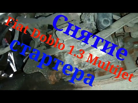 Видео: Fiat Doblo 1.3 MultiJet снятие стартера