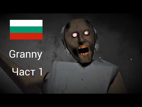 Видео: Granny Part 1 Разглеждане на къщата на баба. 