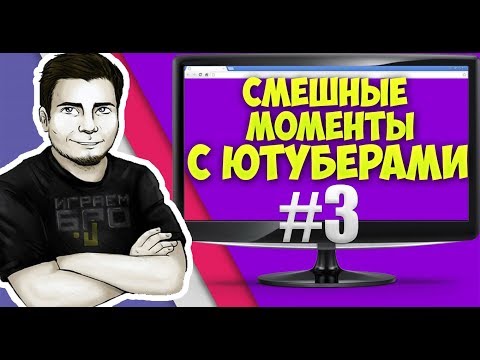 Видео: СМЕШНЫЕ МОМЕНТЫ С ЮТУБЕРАМИ - УГАРЧИК ОТ ОЛЕГА И ДАШИ😆