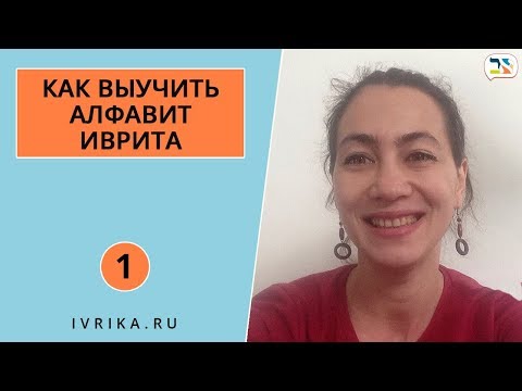 Видео: Как начать учить алфавит иврита ℵ Цветной алфавит иврита ℵ Как выучить алфавит иврита