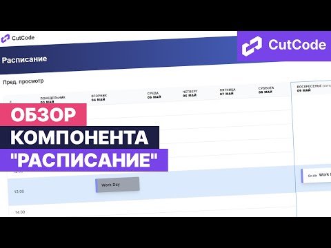 Видео: Обзор компонента "Расписание" от cutcode.ru для проектов на laravel