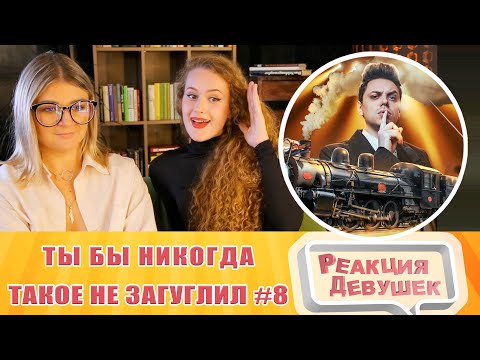 Видео: Реакция девушек. ТЫ БЫ НИКОГДА ТАКОЕ НЕ ЗАГУГЛИЛ #8. Реакция.