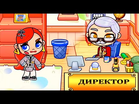 Видео: УЧИТЕЛЬ - ВРУН И ПОМЧАЛИСЬ К ДИРЕКТОРУ | Avatar World | Pazu