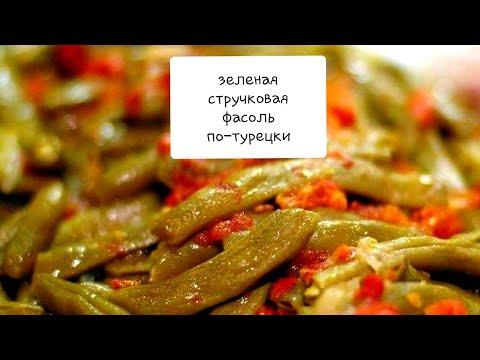 Видео: Зелёная стручковая фасоль по-турецки #турецкая еда  #зеленая фасоль#турецкая кухня#