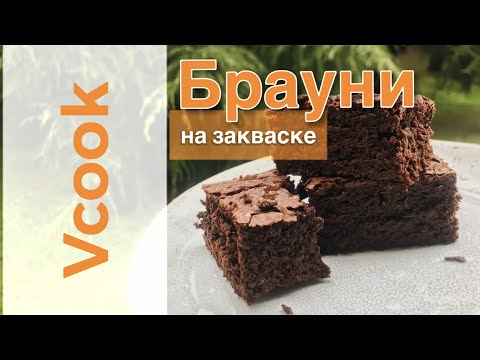 Видео: Шоколадный Брауни на Закваске