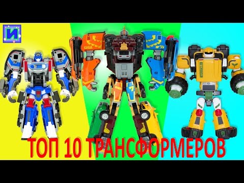 Видео: Топ 10. Самые интересные Тоботы, Роботы Трансформеры.