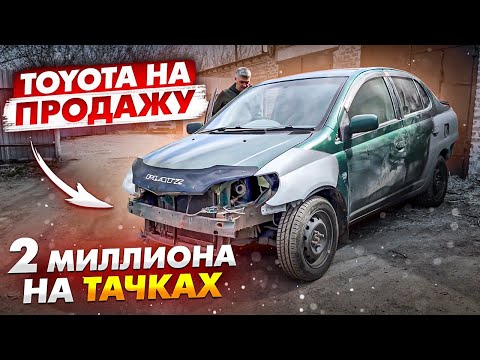 Видео: Тачка за полтос. 2 МИЛЛИОНА на тачках. Тойота на продажу