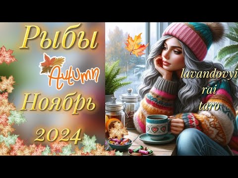 Видео: Рыбы ♓ в ноябре! Магический месяц!🤔🔥🌹#рыбы #таропрогноз #гадание #магия #таро