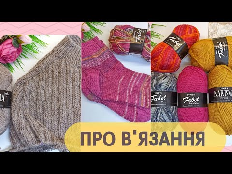 Видео: Епізод 04/2024. Загублена пряжа. Для чого в'яжу шкарпетки? Про процеси та готові роботи