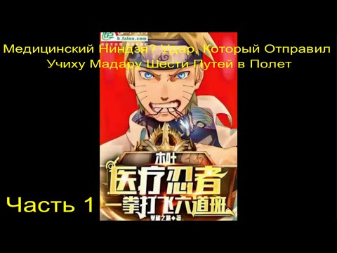 Видео: Наруто: Медицинский Ниндзя Часть 1 / Альтернативный сюжет наруто