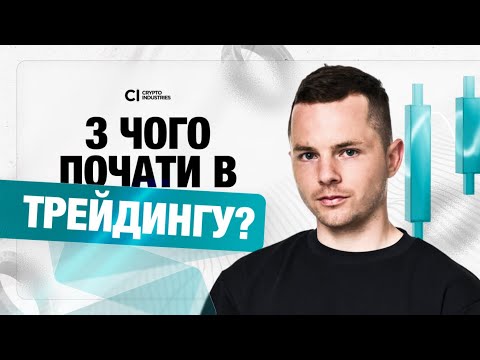 Видео: З чого Почати в Трейдингу? Комплексний Гайд для Новачків