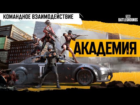 Видео: Академия PUBG #5. Командное взаимодействие | PUBG: BATTLEGROUNDS