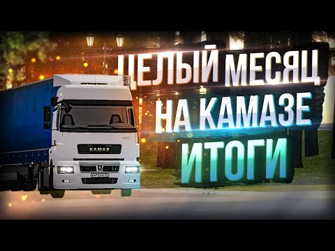 Видео: ОТРАБОТАЛ МЕСЯЦ НА КАМАЗЕ И ВОТ ЧТО ПОНЯЛ... MTA PROVINCE