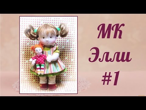 Видео: МК Элли #1