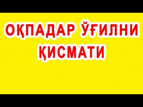 Видео: Oqpadar o'g'ilni qismati | Оқпадар ўғилни қисмати