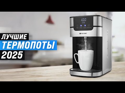 Видео: ТОП–8: Лучшие термопоты 2025 года: Какой термопот выбрать для дома?
