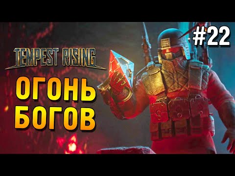 Видео: Tempest Rising Прохождение ★ Огонь Богов ★ #22