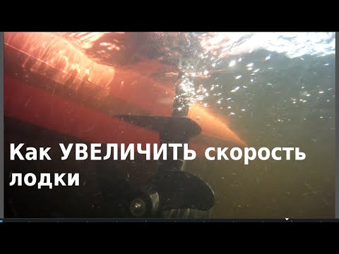 Видео: Как увеличить скорость лодки с электромотором